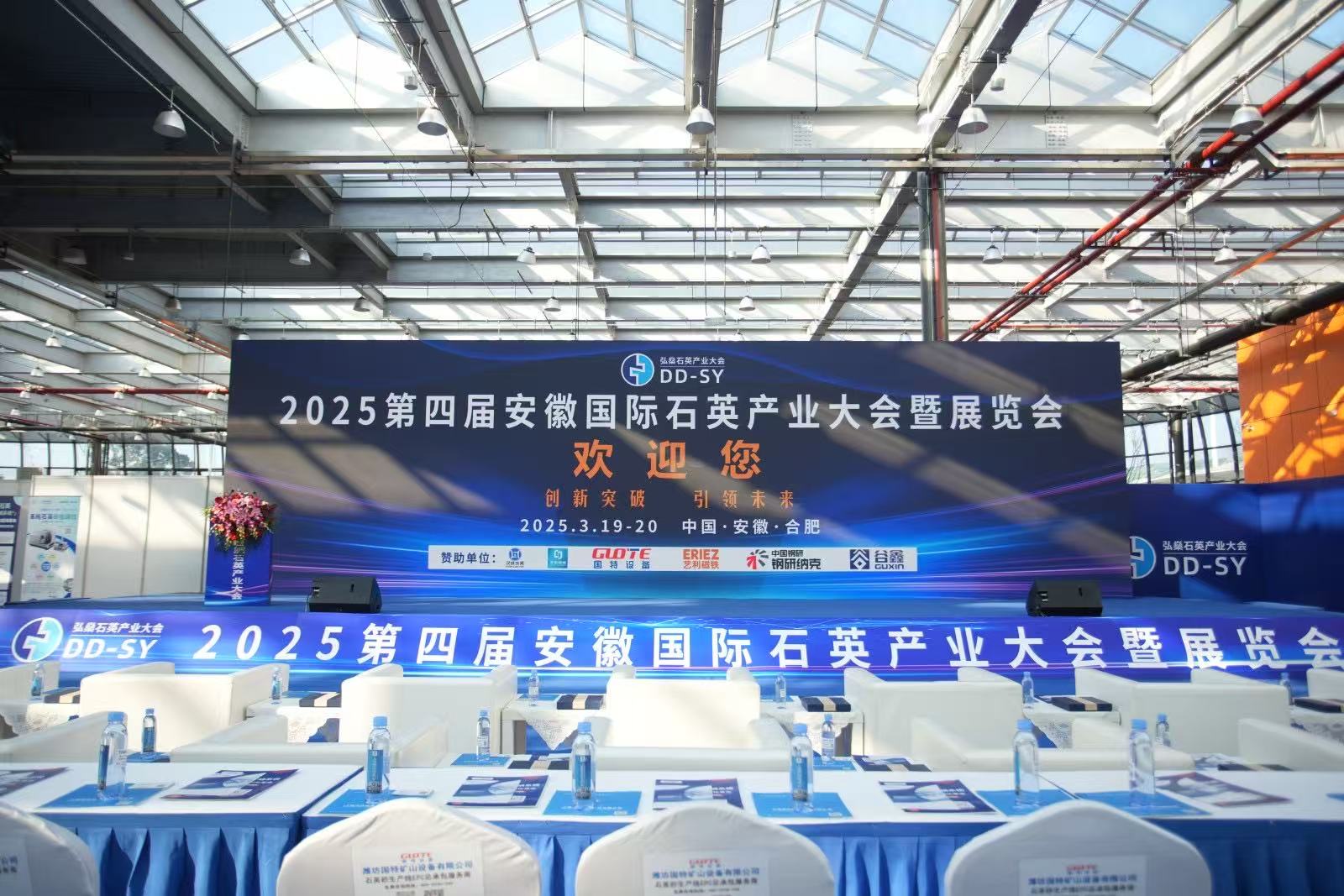 千人盛会！2025第四届安徽国际石英产业大会圆满收官!